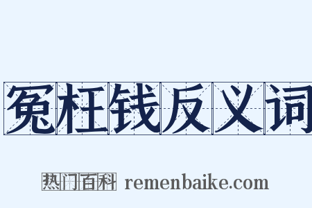 冤枉钱反义词是什么意思的图片